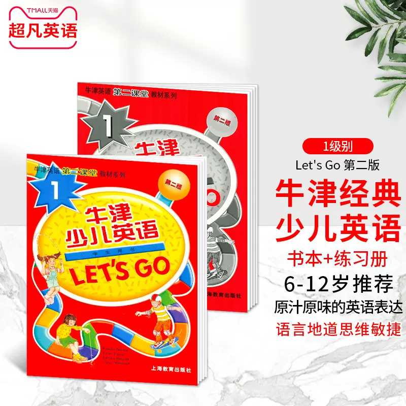 letsgo1上海教育出版牛津少儿英语第二版 Let's Go 1级别 学生用书+练习册套装 适合6-12岁幼少儿英语辅导学习教材-Taobao