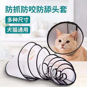 Elizabeth Circle Dog and Cat's Circle Circle Circle Circle Licking Anti -Waterproof Lisher Lisa White Cat Supplies