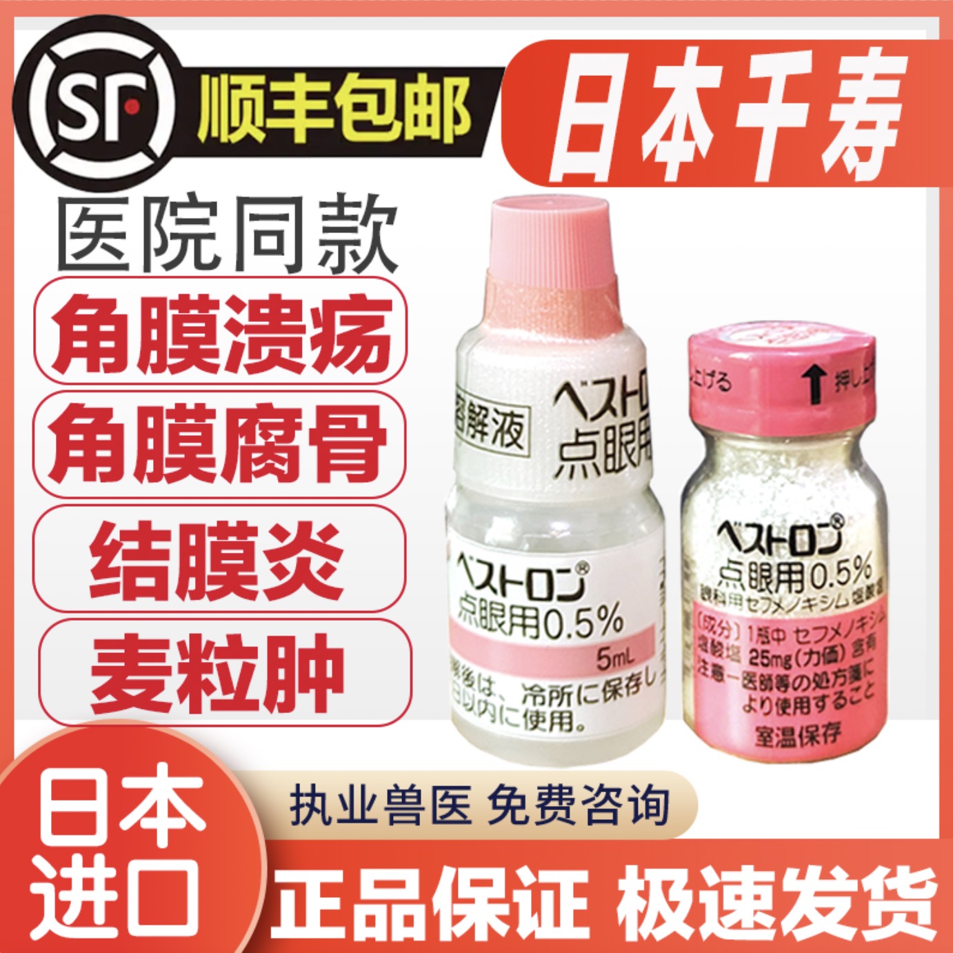 Japan Qianshou Bestron eye drops corneal bone ulcer cat dog