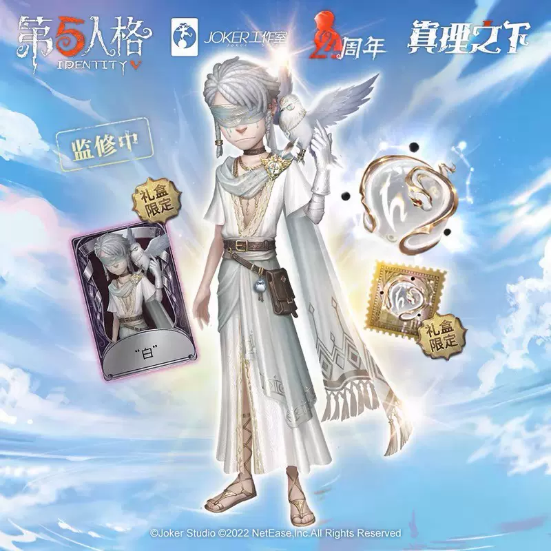 第五人格手游四周年先知白紫皮金挂礼包兑换码