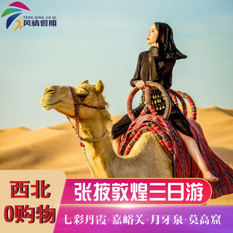 兰州敦煌张掖嘉峪关3天2晚旅游莫高窟鸣沙山月牙泉高端纯玩跟团游