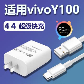 Suitable for vivoY100 charger super fast charging 44 plug fast charging data cable extension 2 meters y100 mobile phone 44 fast flash charging set Type-C interface charging cable Yingyu