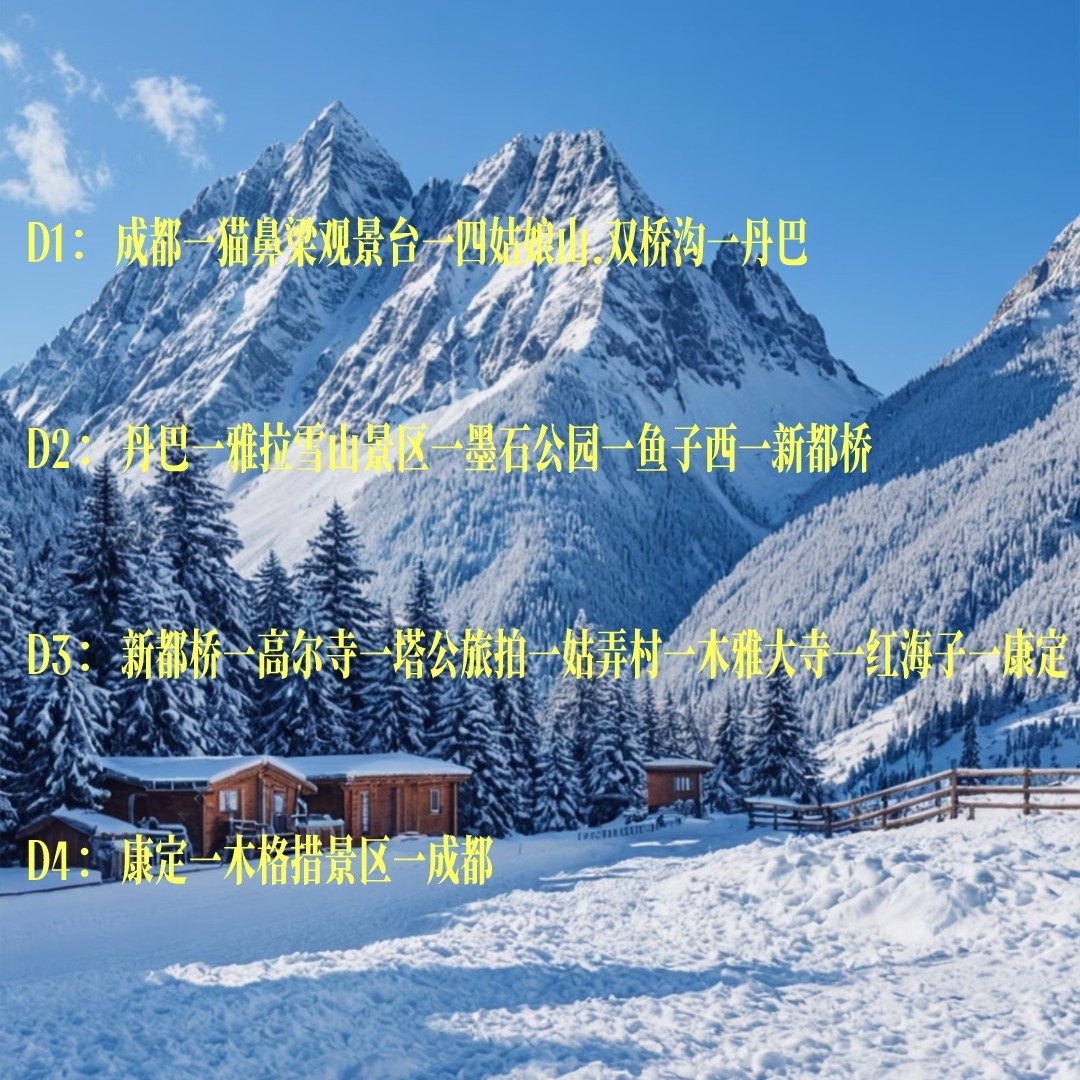 【越野甘孜】成都周边游四姑娘山木格措鱼子西雅拉雪山姑弄村4日