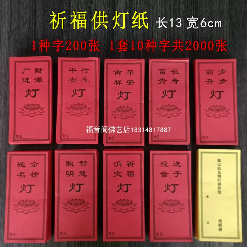 大号供灯纸点灯纸吉祥灯贴寺院道家单色通用灯签亚克力灯架2000张-Taobao