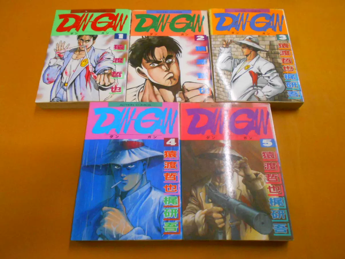 现货dan Gan 猿渡哲也绝版1 5完漫画 Taobao