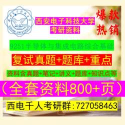 2026 Re-Examination 9251 Semiconductor and Integrated Circuit Comprehensive Foundation Xi'An University of Electronic Science and Technology Xidian 085403 Integrated Circuit Engineering 080900 Electronic Science and Technology 140100 Integrated Circuit Science and Engineering