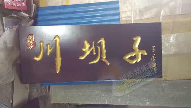 家庭门头题字,家庭门头匾题字,庭院门头题字_大山谷图库