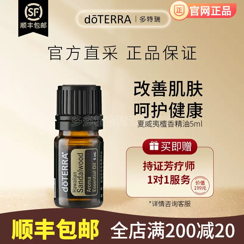 doterra多特瑞官方正品夏威夷檀香精油5ml改善肌肤面部按摩油舒缓-Taobao