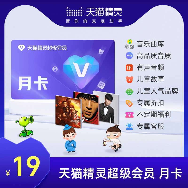 天貓精靈超級會員Vip月卡拍下後天貓精靈App內搜索【超級會員】綁定激活音樂權益-Taobao