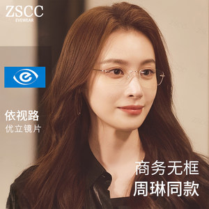 
Gao Qilan's same style rimless high-end glasses for women can be equipped with astigmatism, myopia and high-definition anti-blue light eye frames
