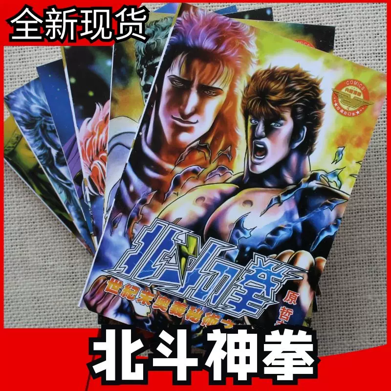 包邮漫画 北斗神拳 北斗之拳 漫画6册全套完结原哲夫漫画书 Taobao