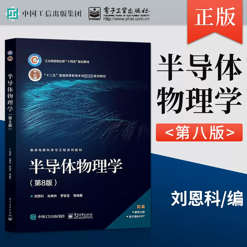 正版现货半导体物理学第8版第八版刘恩科电子工业出版社9787121454141