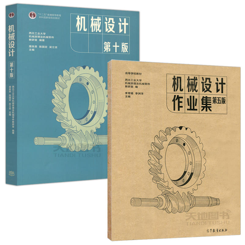 机械设计 濮良贵第十版10版 教材 圣才考研辅导笔记和课后习题详解