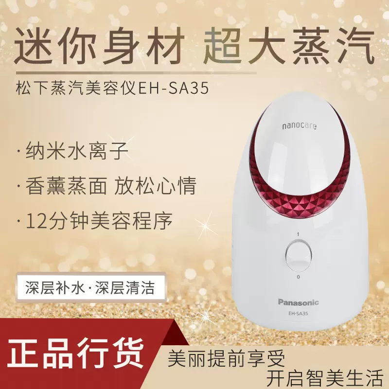 松下离子蒸汽美容器EH-SA35 家用面部蒸脸蒸面补水保温喷雾仪-Taobao