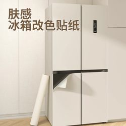 Skin-Like Refrigerator Stickers for Renovation, Self-Adhesive Transformation, Ugly-Covering Magic Tool, Color-Changing Special Film, 2025 New Color-Changing Film