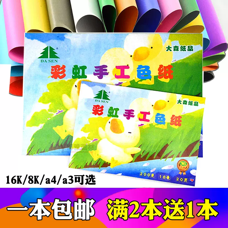 包邮大森彩虹手工卡纸8K/16K/A4/A3卡纸彩色卡纸18色20张/本学生-Taobao 