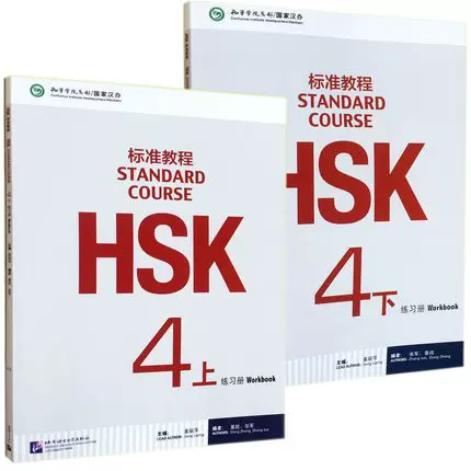 正版HSK標準教程4練習簿(上冊+下冊) 全2冊HSK4對外漢語教材新HSK考試