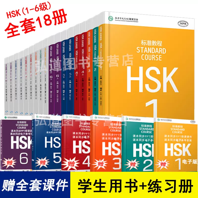 赠PPT课件及答案HSK标准教程123456上下18本学生用书+练习册hsk