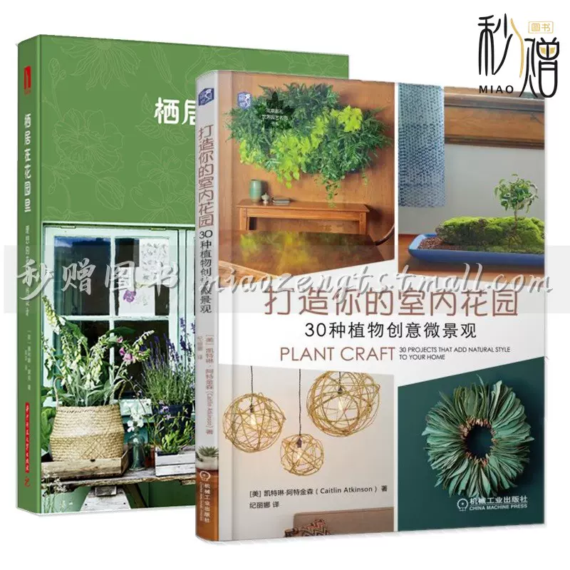 2册打造你的室内花园30种植物创意微景观 栖居在花园里理想的花园风格设计家庭园艺花园装修设计书籍花园房温室盆栽棚装饰技巧