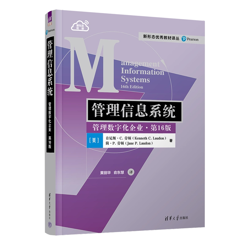 正版现货】管理信息系统管理数字化企业第16版第十六版肯尼斯劳顿管理类 