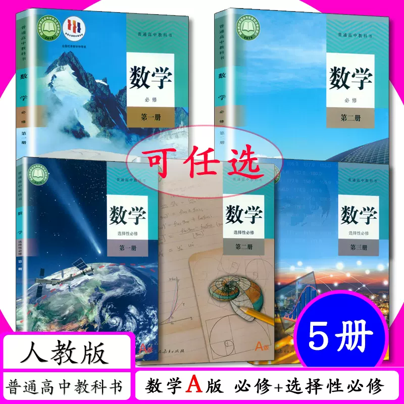 高1 数学Sα(II B) 2020年版 可选]人教版高中课本数学A版全套5本数学必修第