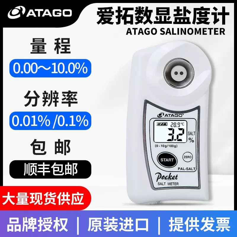 未使用 ATAGOポケット塩分計 PAL-SALT - 調理機器