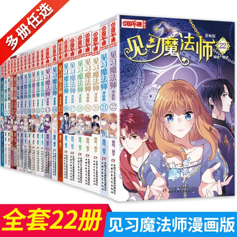 见习魔法师1 22册全套22本漫画版中国卡通书小学生7