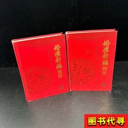 Newly Compiled and Annotated Edition of the Wedding Book (Revised Edition) (Two Volumes) [Song Dynasty] Compiled by Ding Shengzhi; Annotated by Liu Jianyu