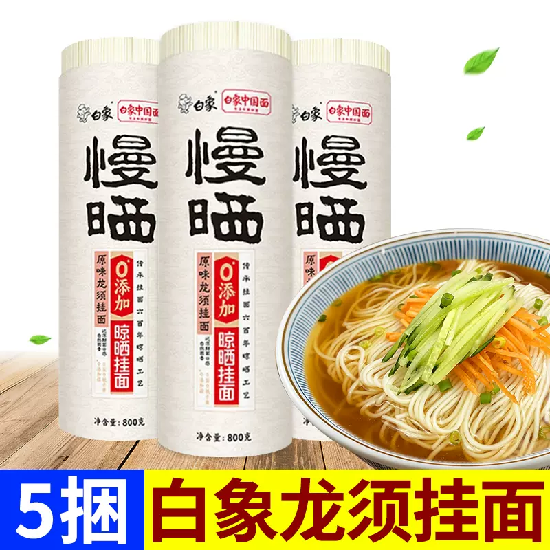 白象慢晒龙须面挂面细圆面凉拌面无盐面条