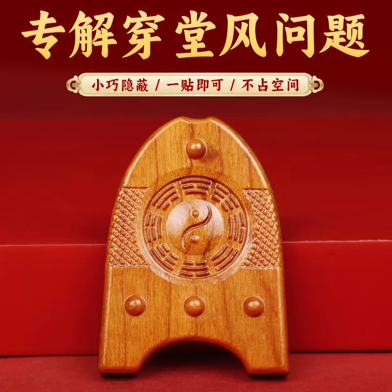 董易林吉祥物专解穿堂风问题桃木富贵鱼大门对阳台对化解过堂