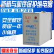 XJ3-G XJ4 XJ5 XJ6 ba pha không cân bằng pha lỗi trình tự pha sai pha bảo vệ rơle AC380V
