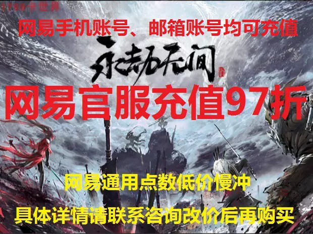 慢衝永劫無間點數卡97折網易官服直充600元