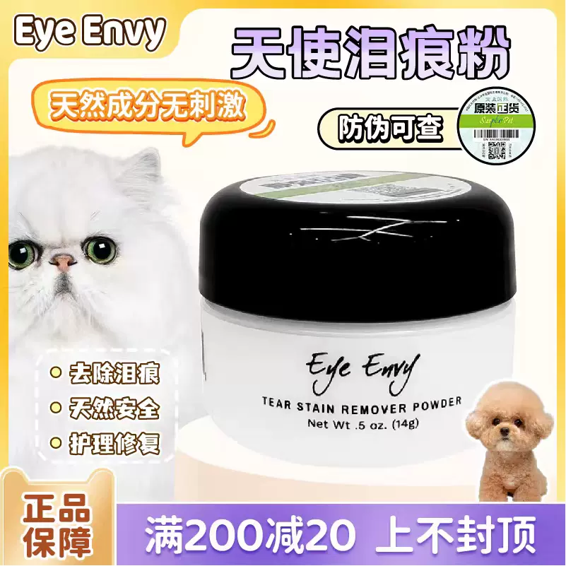 美国eye Envy天使眼去泪痕粉宠物神器约克夏比熊犬猫通用眼部清洁-Taobao