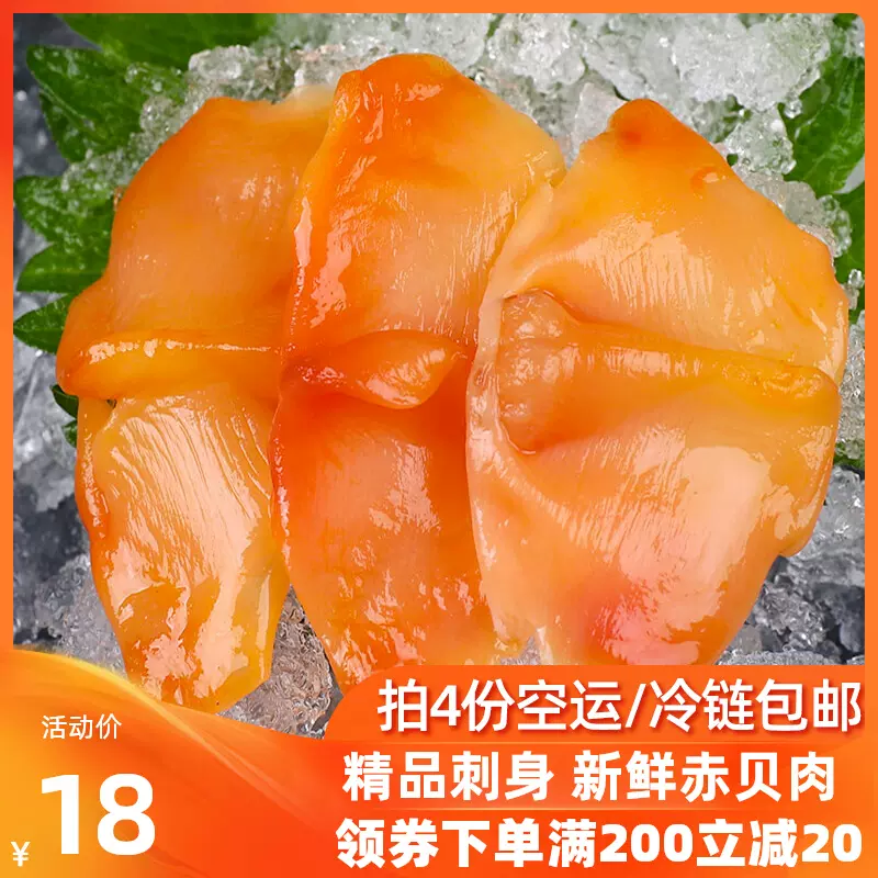 新鮮赤貝肉生吃日式刺身生魚片料理急凍赤貝肉開袋即食70g Taobao