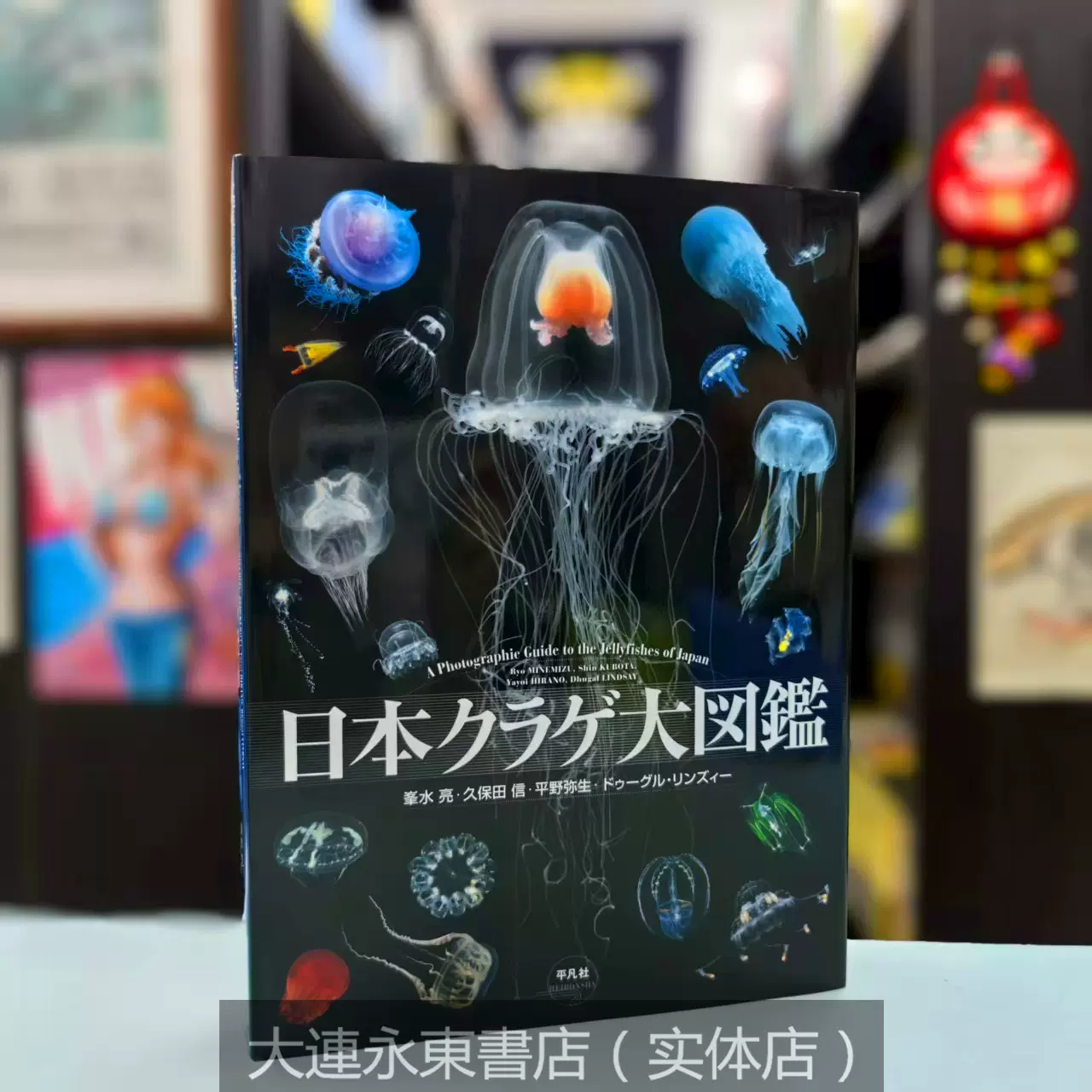 日本クラゲ大図鑑 なぞだらけ超クラゲ図鑑 2021年03月01日発売