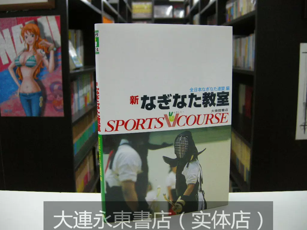 訂全新◇日版日文◇武道劍道◇《新なぎなた薙刀教室》大修館-Taobao