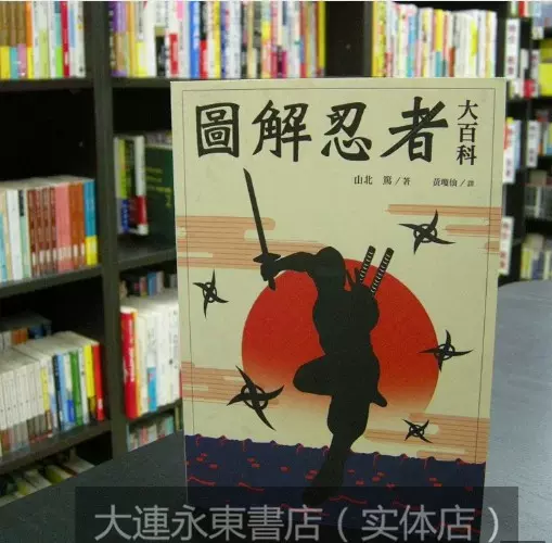 台版中文 全新现货 山北篤 图解忍者大百科 瑞昇文化 台版中文 全新现货 山北篤 图解忍者大百科 瑞昇文化