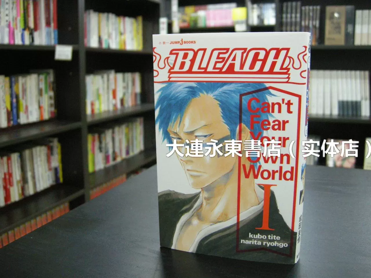 全新现货 日版 死神小说bleach Can T Fear Your Own World 1