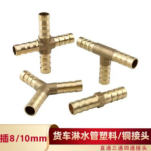 
Car sprinkler accessories truck dripping brake pure copper pagoda T-type three-way straight-through cross four-way 8mm10mm