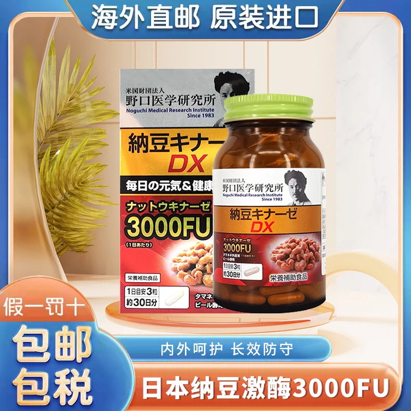 野口医学研究所日本野口纳豆激酶3000FU纳豆菌胶囊日本原装进口-Taobao