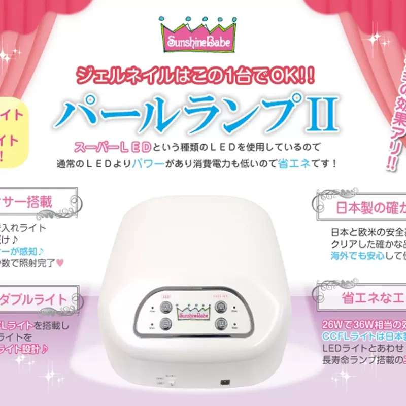 Sunshine Babe パールランプII 2個セット プロ用ネイルライトUV⁄LED