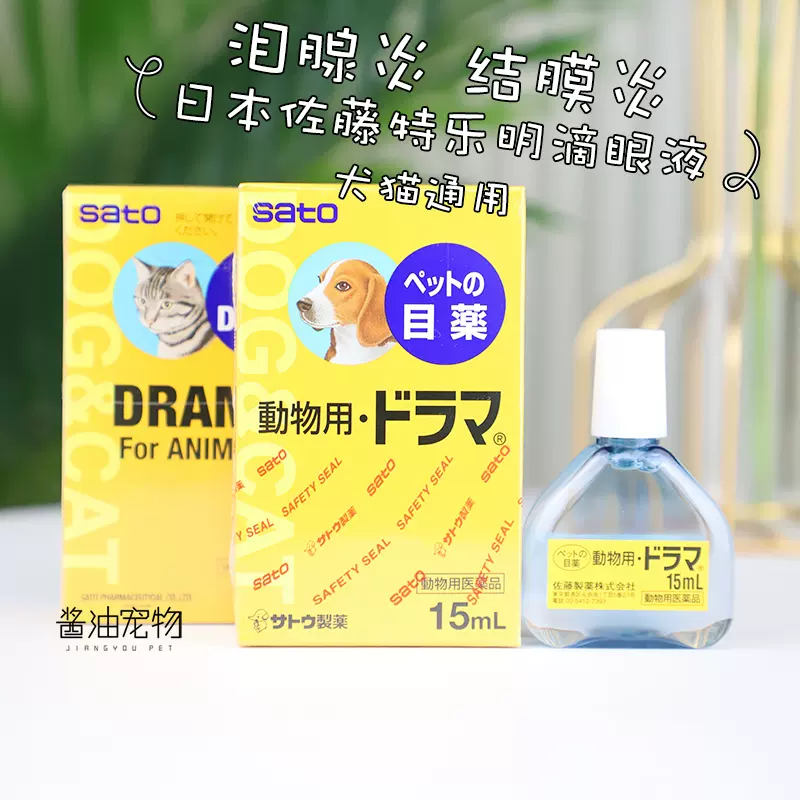 市場 動物用ドラマ15ml 犬 目薬 結膜炎 佐藤製薬 結膜充血 ペットの目薬