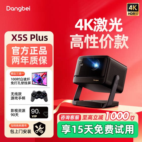 [Subsidy up to 20% off] Dangbei X5S Plus laser PTZ projector home ultra-high-definition high-bright smart screen laser TV projector low blue light eye protection bedroom living room
