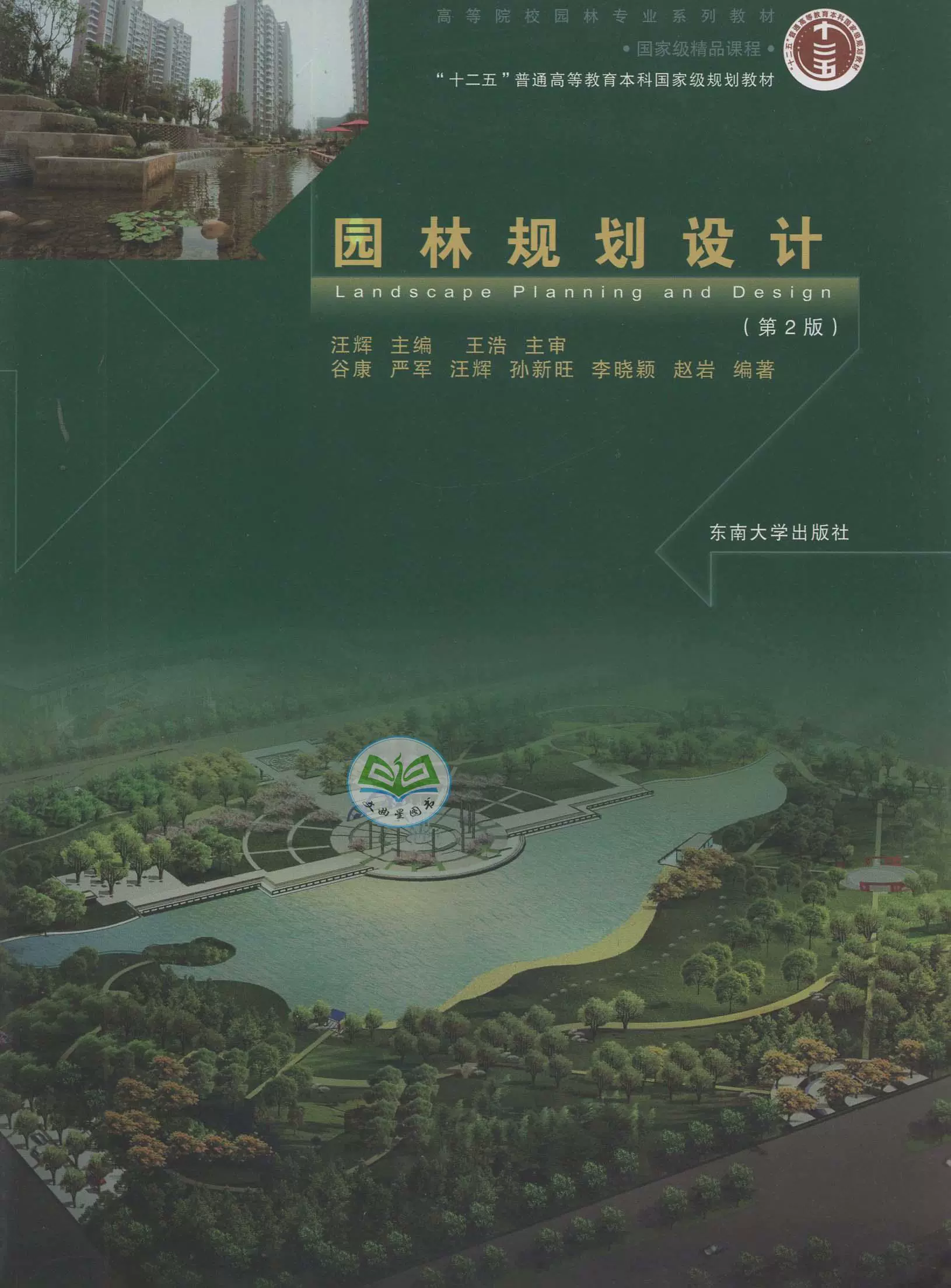 备考2025 全新正版 江苏自考教材 14610园林规划设计