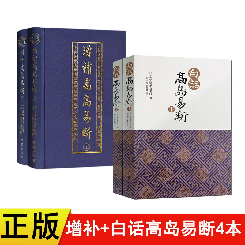 共4本正版增補高島易斷上下冊+白話高島易斷上下冊全四冊華齡出版社周易預測佔斷書籍易經全書易經入門易經風水書-Taobao