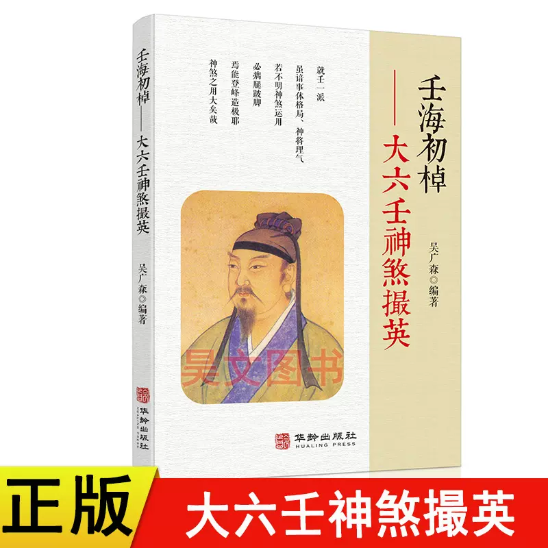 正版新書壬海初棹大六壬神煞撮英吳廣森編著華齡出版社周易術數大