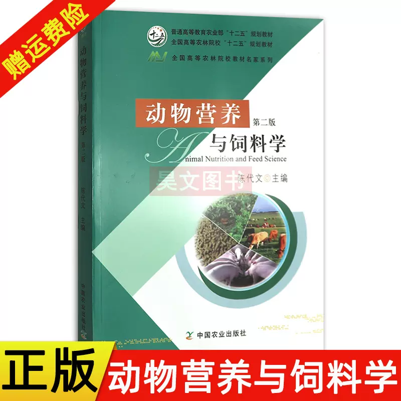 正版动物营养与饲料学第二版第2版陈代文主编中国农业出版社