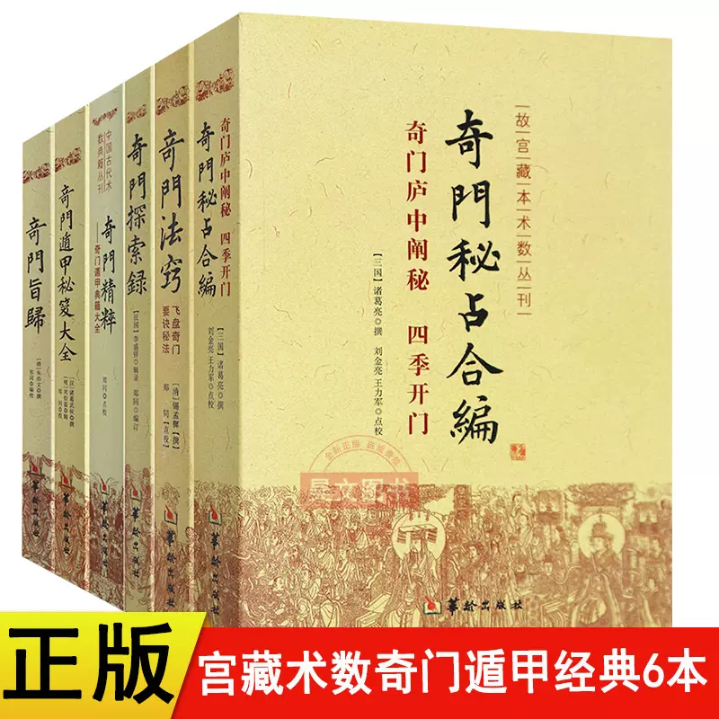 奇門遁甲活用秘儀ほか希少本4冊セット