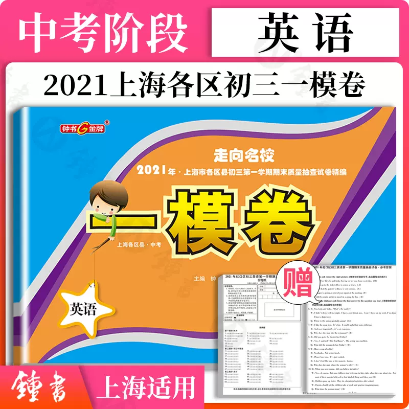 走向名校21年上海中考一模卷英语含答案钟书金牌上海
