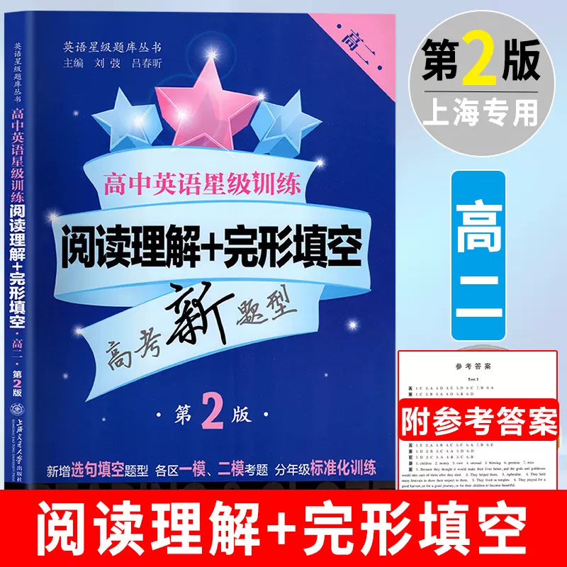 正版高中英語星級訓練高二閱讀理解 完形填空高2年級